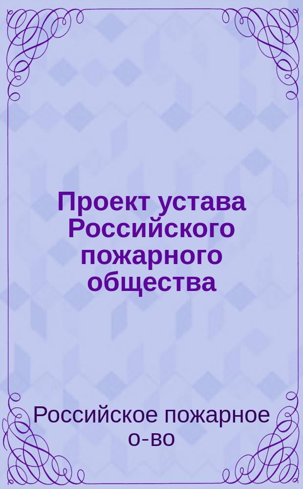 Проект устава Российского пожарного общества