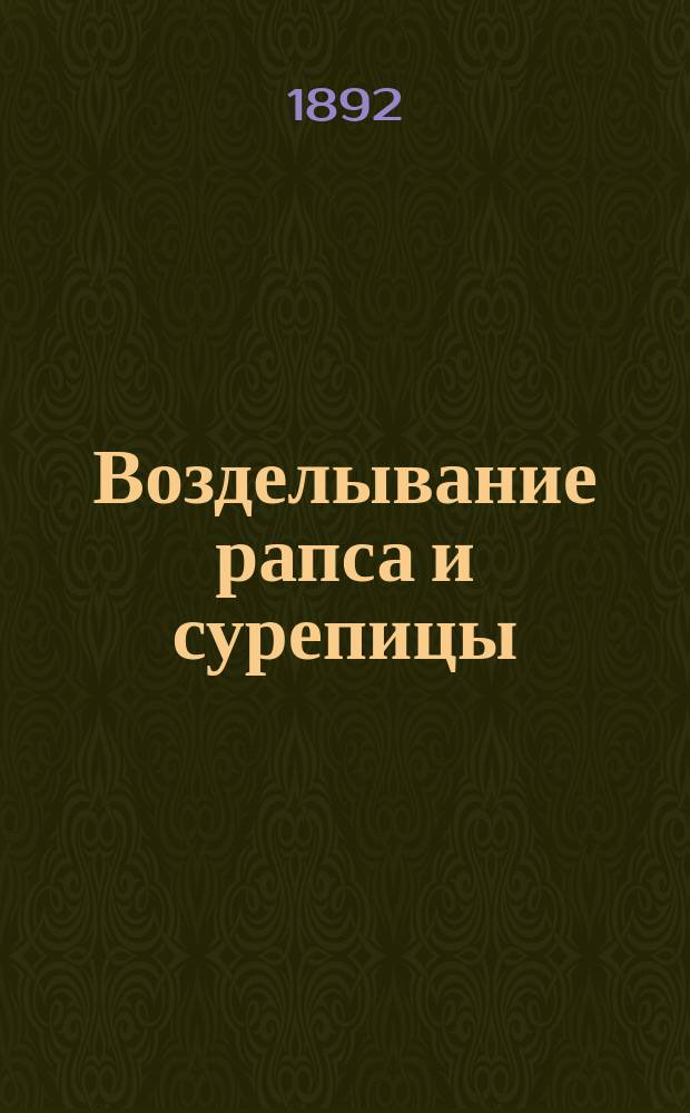 Возделывание рапса и сурепицы