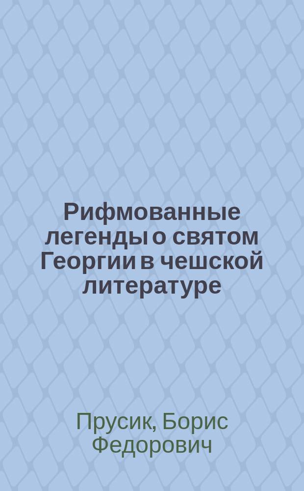 Рифмованные легенды о святом Георгии в чешской литературе