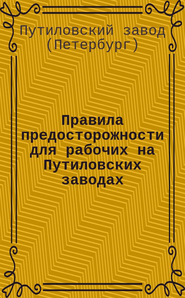 Правила предосторожности для рабочих на Путиловских заводах