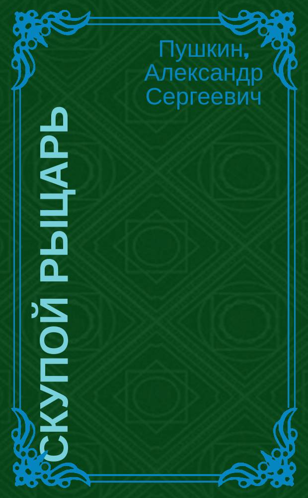 Скупой рыцарь : Драм. очерк А.С. Пушкина