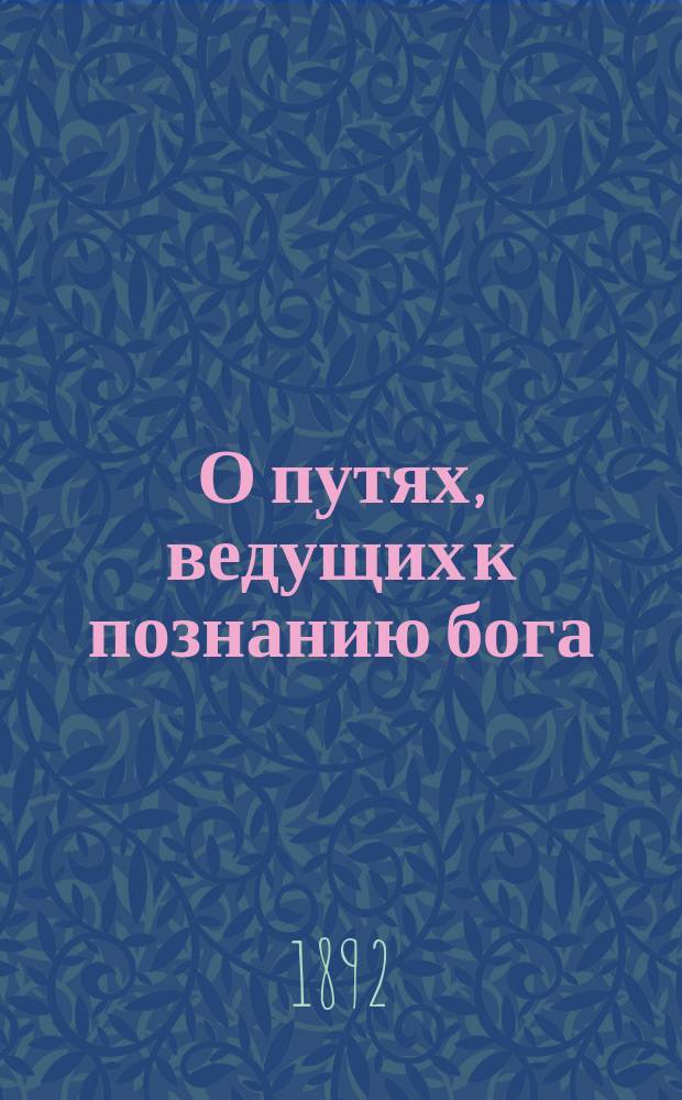 О путях, ведущих к познанию бога