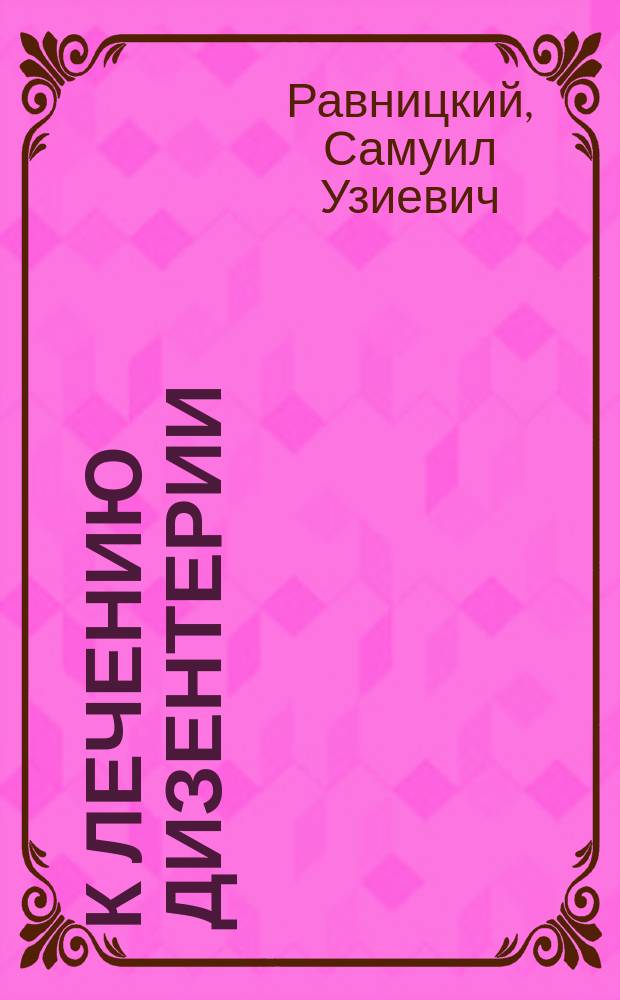 К лечению дизентерии