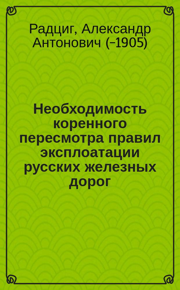 Необходимость коренного пересмотра правил эксплоатации русских железных дорог