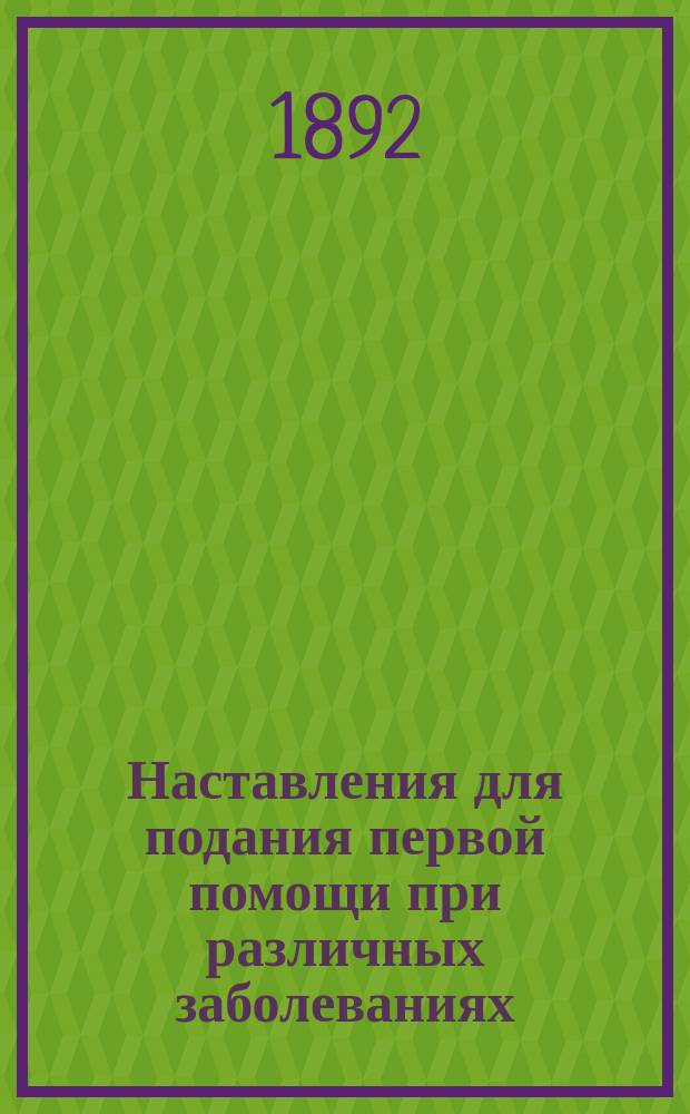 Наставления для подания первой помощи при различных заболеваниях