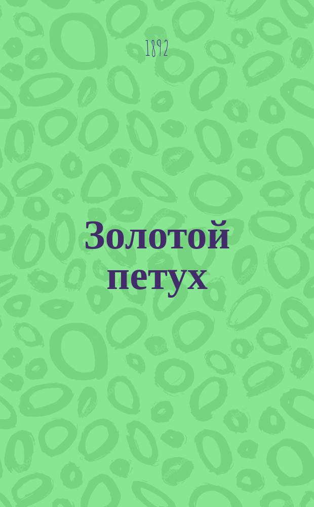 Золотой петух : Повесть
