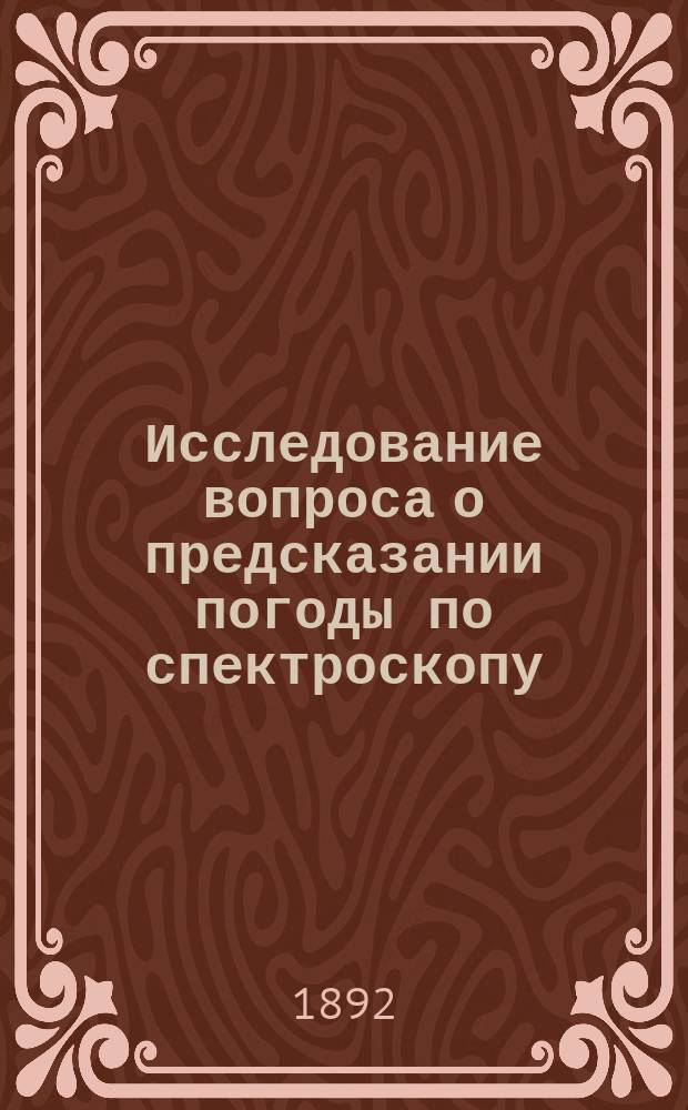 Исследование вопроса о предсказании погоды по спектроскопу