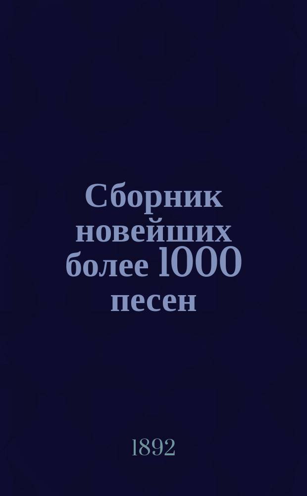 Сборник новейших более 1000 песен