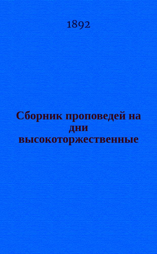Сборник проповедей на дни высокоторжественные