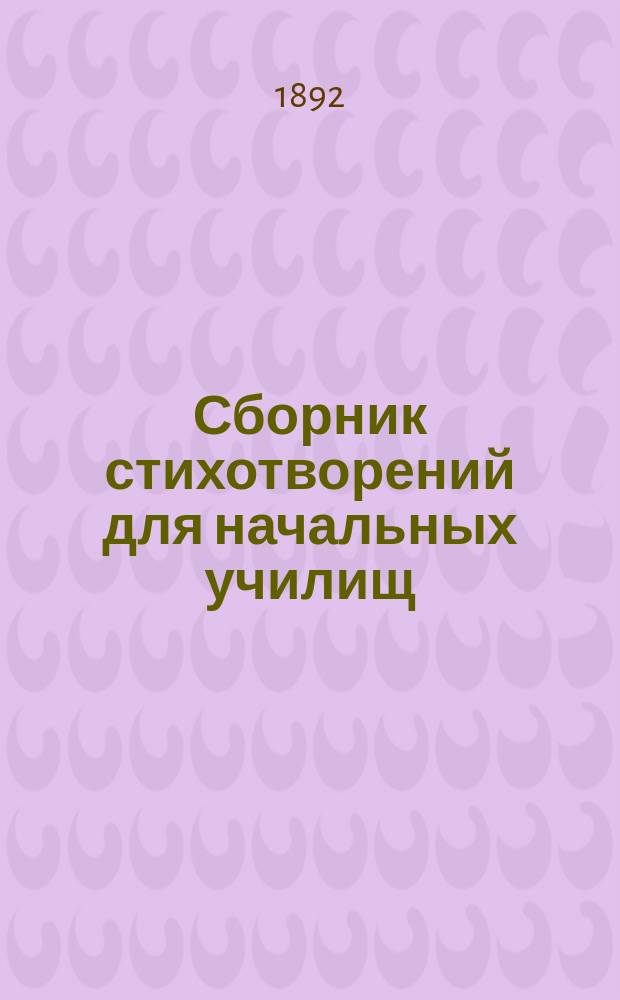 Сборник стихотворений для начальных училищ