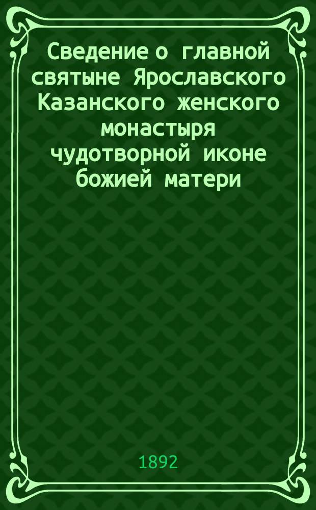 Сведение о главной святыне Ярославского Казанского женского монастыря чудотворной иконе божией матери