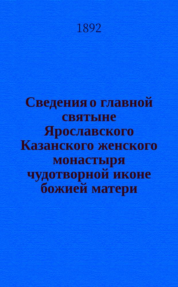 Сведения о главной святыне Ярославского Казанского женского монастыря чудотворной иконе божией матери