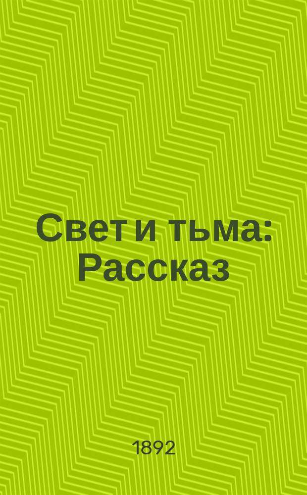 Свет и тьма : Рассказ