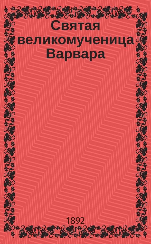 Святая великомученица Варвара