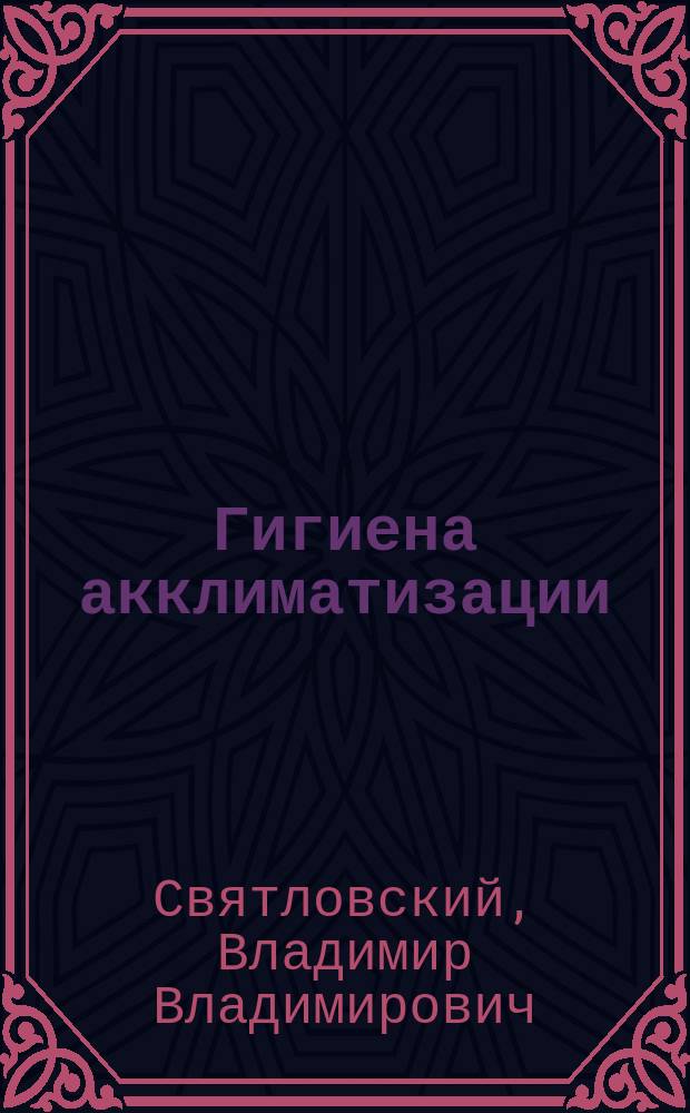 Гигиена акклиматизации : (Природа и люди)