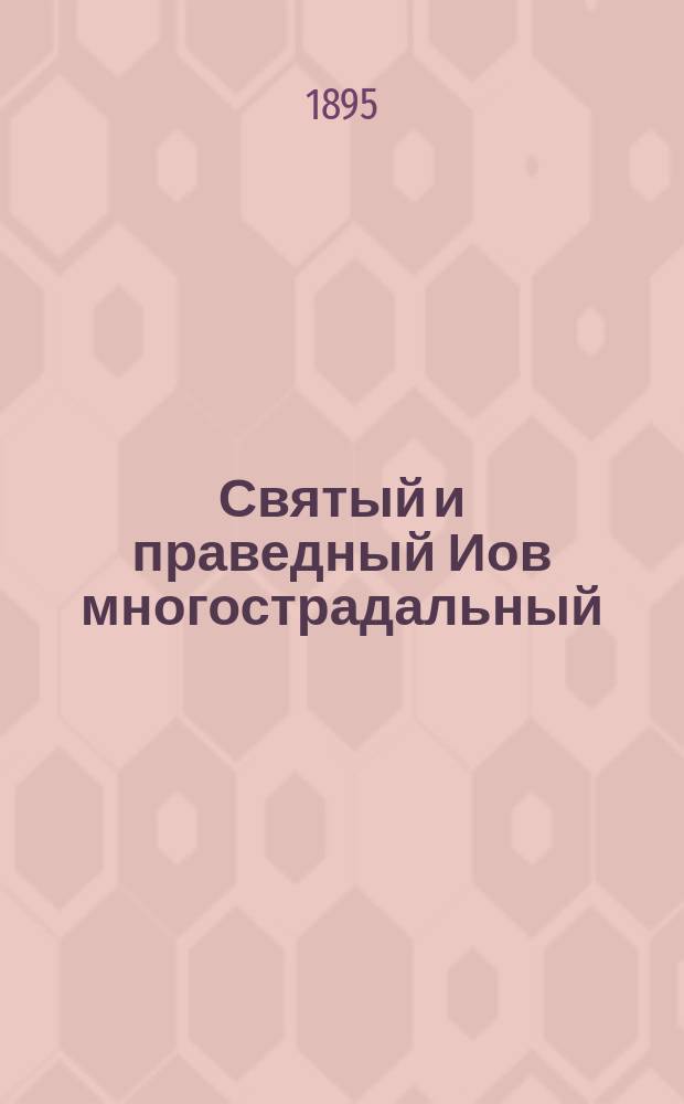 Святый и праведный Иов многострадальный