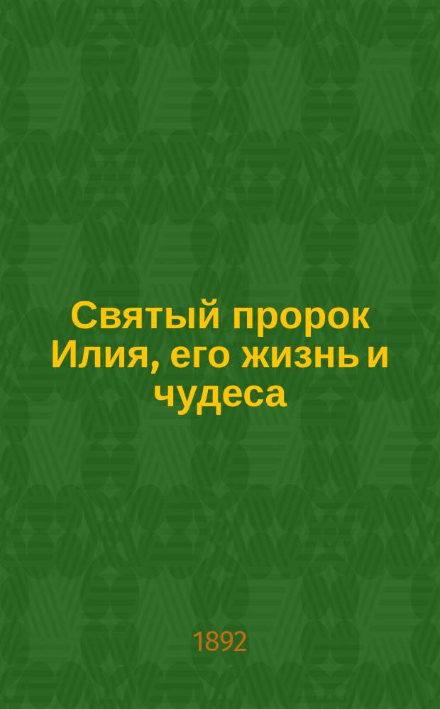 Святый пророк Илия, его жизнь и чудеса