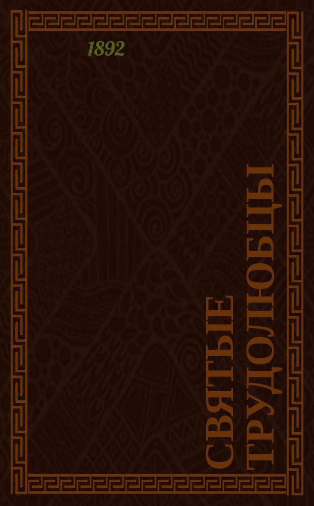 Святые трудолюбцы : Святые, бывшие земледельцами, ремесленниками и врачами