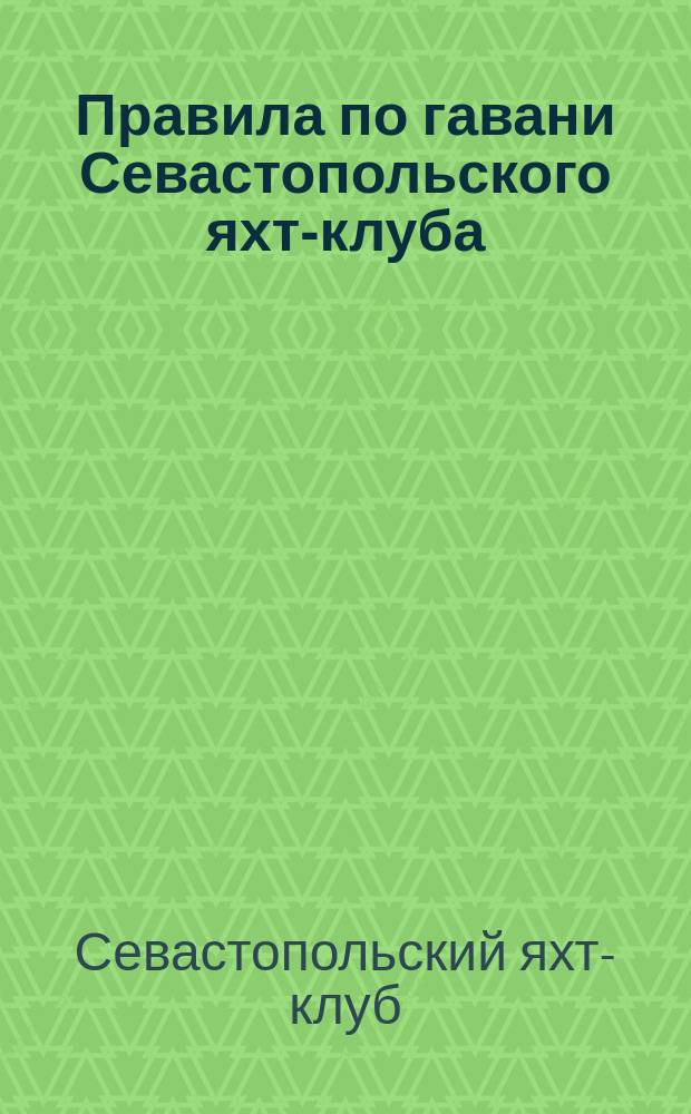 Правила по гавани Севастопольского яхт-клуба