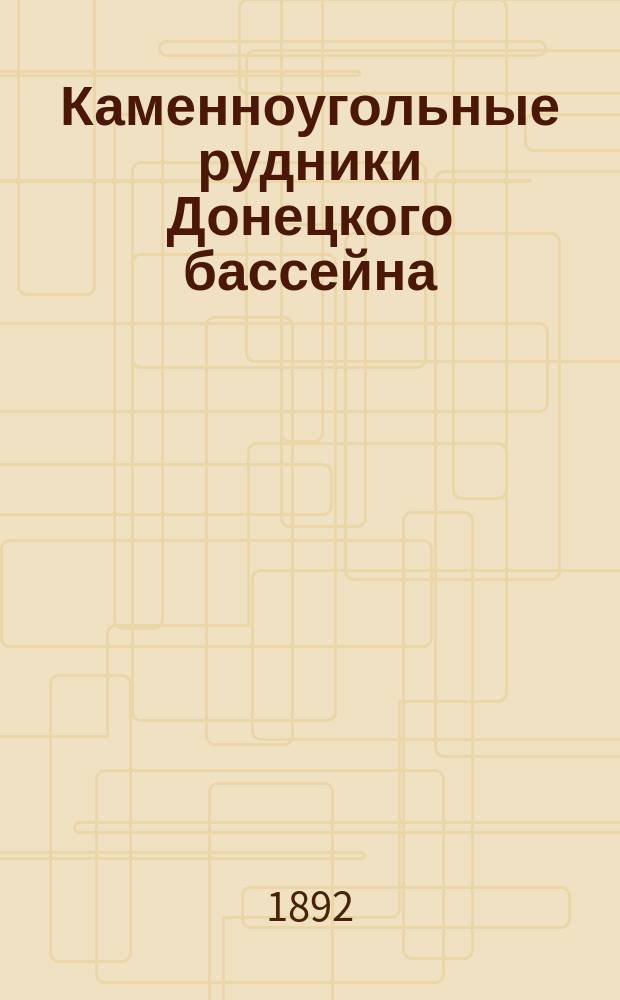 Каменноугольные рудники Донецкого бассейна