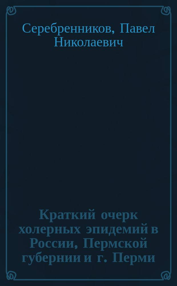 Краткий очерк холерных эпидемий в России, Пермской губернии и г. Перми
