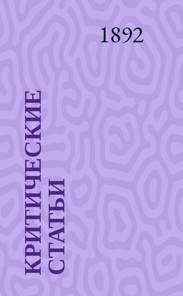 Критические статьи : Т. 1-4