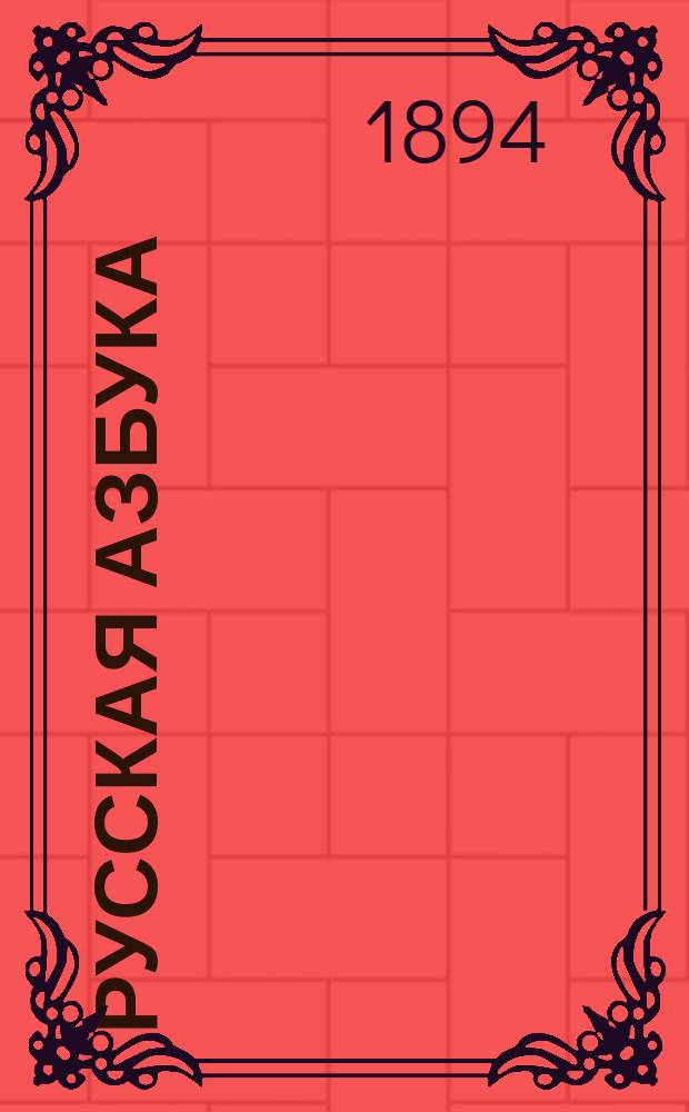 Русская азбука