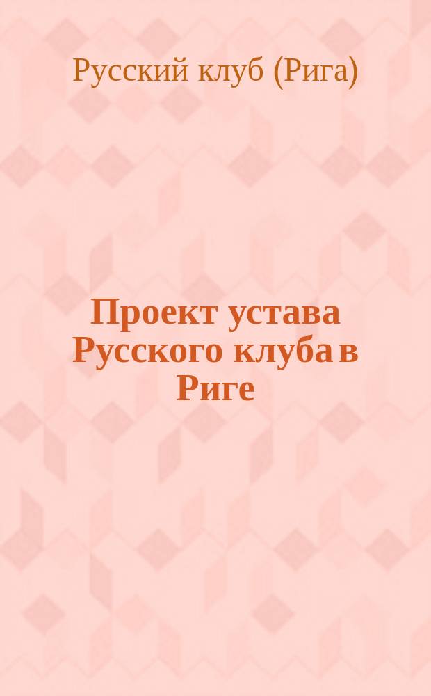 Проект устава Русского клуба в Риге