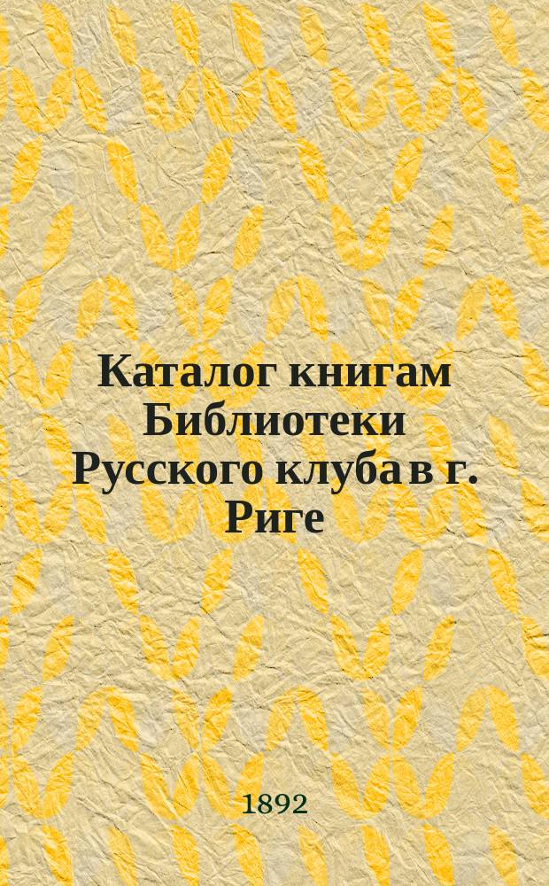 Каталог книгам Библиотеки Русского клуба в г. Риге