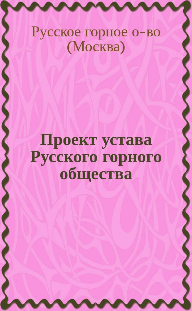 Проект устава Русского горного общества