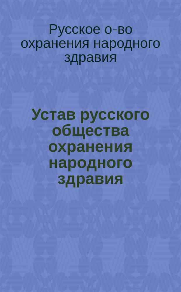 Устав русского общества охранения народного здравия : Утв. 23/VII 1877 г.