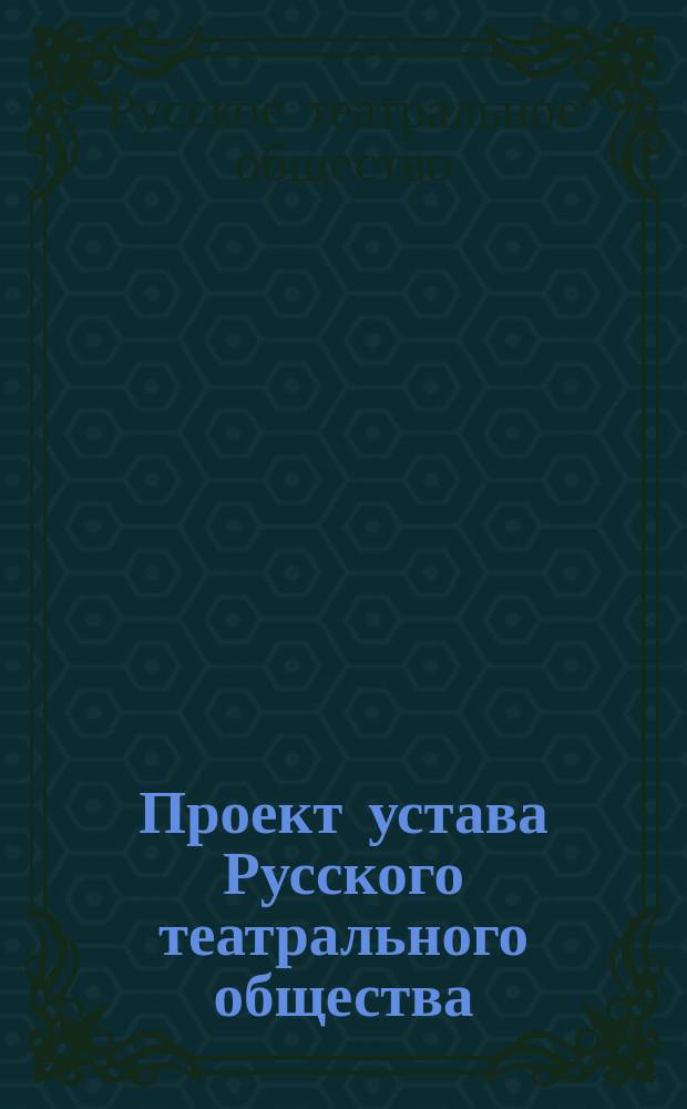 Проект устава Русского театрального общества