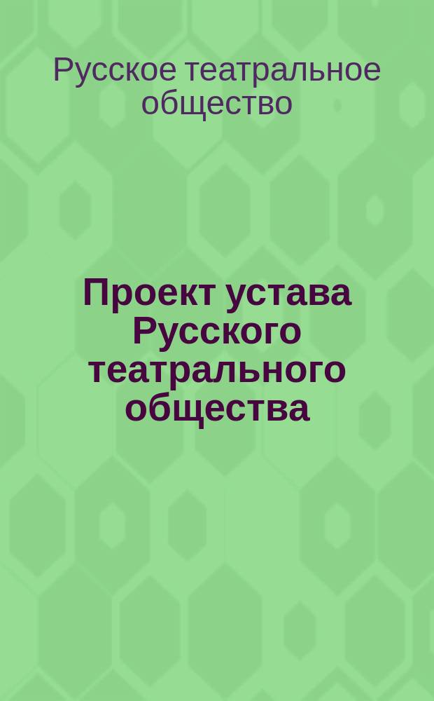 Проект устава Русского театрального общества