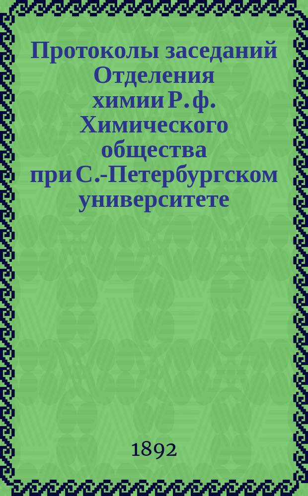 Протоколы заседаний Отделения химии Р. ф. Химического общества при С.-Петербургском университете