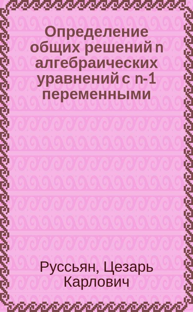 Определение общих решений n алгебраических уравнений с n-1 переменными