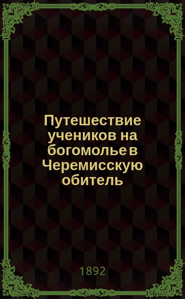 Путешествие учеников на богомолье в Черемисскую обитель