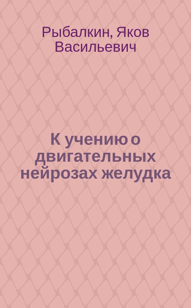 К учению о двигательных нейрозах желудка