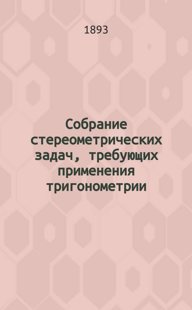 Собрание стереометрических задач, требующих применения тригонометрии