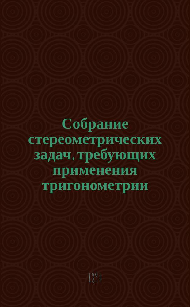Собрание стереометрических задач, требующих применения тригонометрии