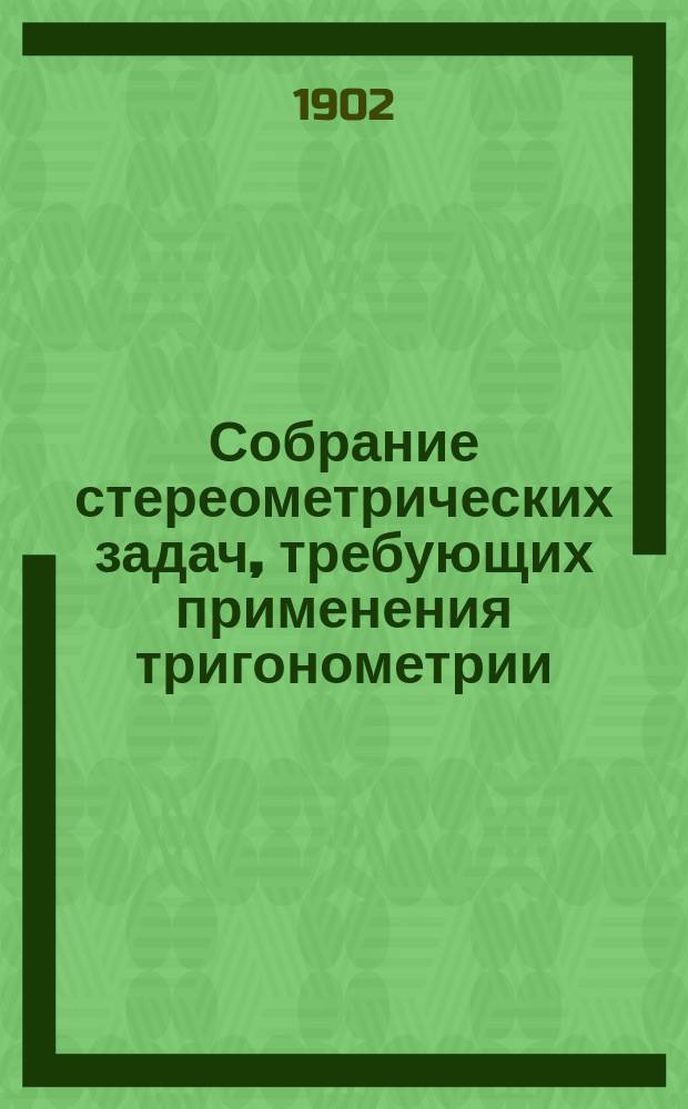 Собрание стереометрических задач, требующих применения тригонометрии