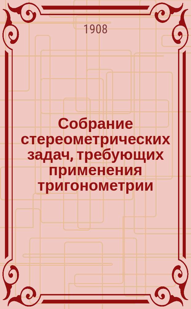 Собрание стереометрических задач, требующих применения тригонометрии