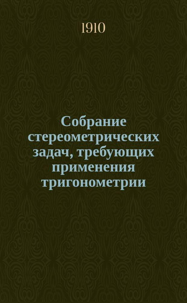 Собрание стереометрических задач, требующих применения тригонометрии