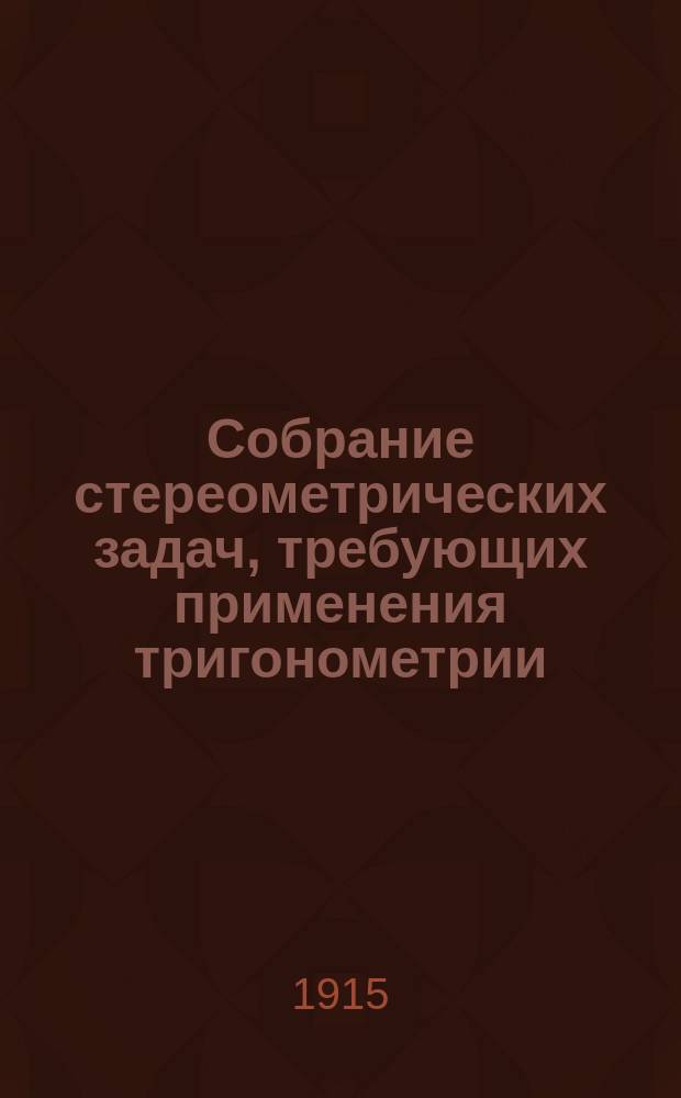 Собрание стереометрических задач, требующих применения тригонометрии