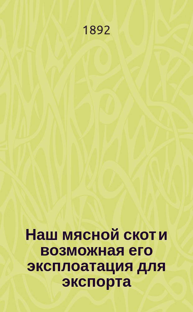Наш мясной скот и возможная его эксплоатация для экспорта