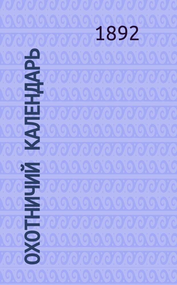 ... Охотничий календарь : Справ. кн. для ружейн. и псов. охотников