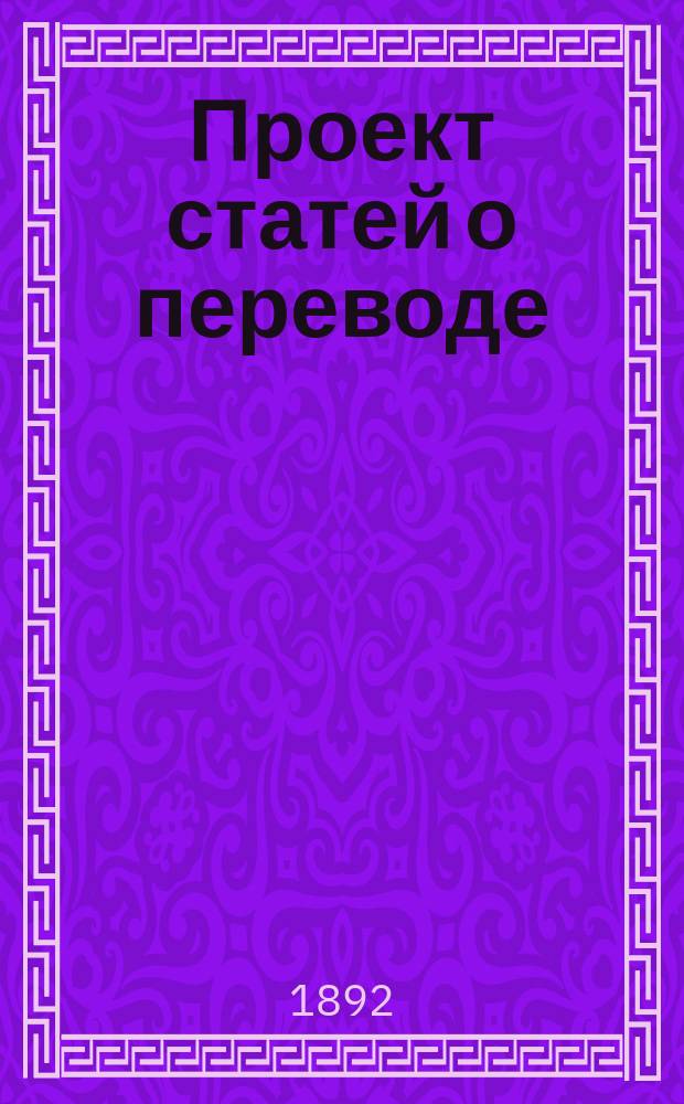 Проект статей о переводе (переводном письме) с объяснениями