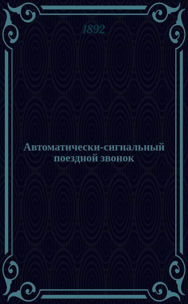 Автоматически-сигнальный поездной звонок