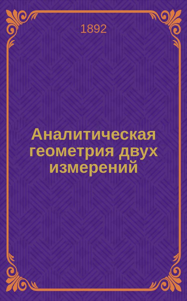Аналитическая геометрия двух измерений (конические сечения, геометрические методы)