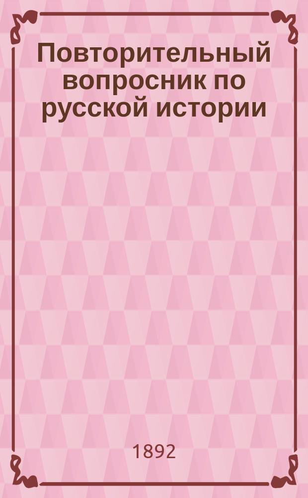 Повторительный вопросник по русской истории : Элемент. курс..