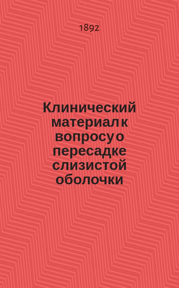 Клинический материал к вопросу о пересадке слизистой оболочки : Дис. на степ. д-ра мед. К.М. Сапежко